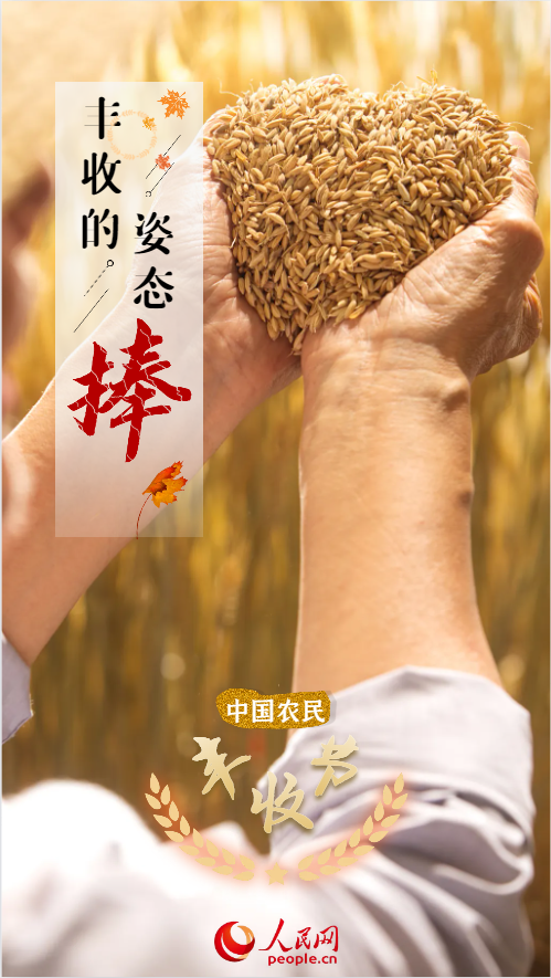 杏宇注册：中国农民丰收节 | 快来欣赏丰收的九种姿态！